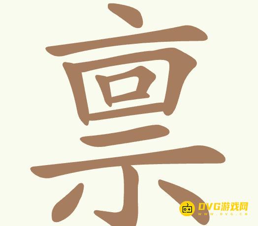 《聪明开局吧》第371关禀怎么过-第371关禀找出17个常用字图文攻略