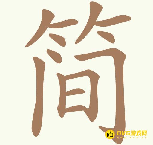《聪明开局吧》第375关简怎么过-第375关简找出14个常用字图文攻略