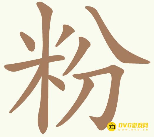 《聪明开局吧》第377关粉怎么过-第377关粉找出15个常用字图文攻略