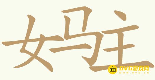 《聪明开局吧》第379关女马主怎么过-第379关女马主找出13个常用字图文攻略
