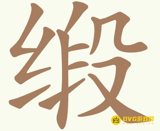 《聪明开局吧》第380关缎怎么过-第380关缎找出8个常用字图文攻略