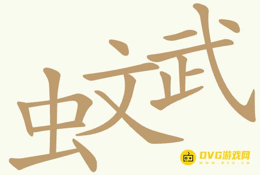 《聪明开局吧》第382关虫文武怎么过-第382关虫文武找出22个常用字图文攻略