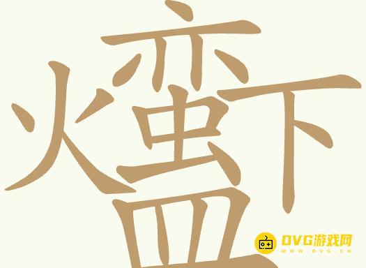 《聪明开局吧》第385关火蛮下皿怎么过-第385关火蛮下皿找出26个常用字图文攻略