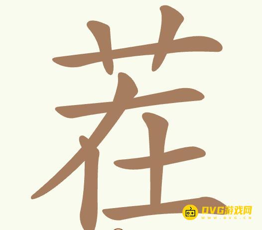 《聪明开局吧》第386关茬怎么过-第386关茬找出17个常用字图文攻略