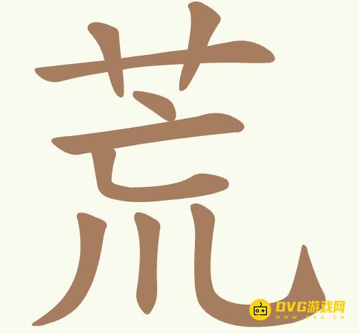 《聪明开局吧》第387关荒怎么过-第387关荒找出10个常用字图文攻略