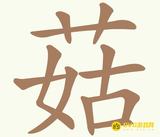 《聪明开局吧》第390关菇怎么过-第390关菇找出14个常用字图文攻略
