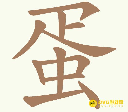 《聪明开局吧》第392关蛋怎么过-第392关蛋找出13个常用字图文攻略