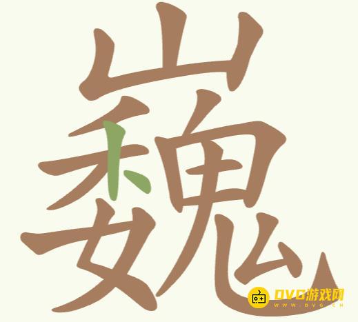 《比比脑瓜子》第120关巍怎么过-第120关巍找出26个常用字通关图文攻略