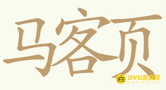 《比比脑瓜子》第133关马客页怎么过-第133关马客页找出15个常用字通关图文攻略
