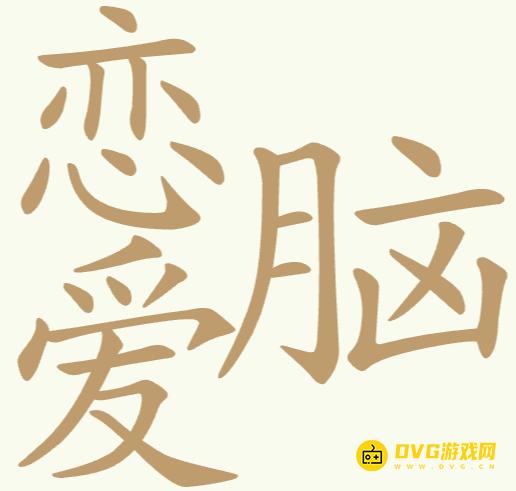 《比比脑瓜子》第155关恋爱脑怎么过-第155关恋爱脑找出25个常用字通关图文攻略