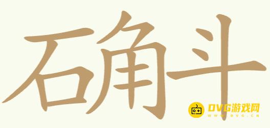 《比比脑瓜子》第221关石角斗怎么过-第221关石角斗找出18个常用字通关图文攻略