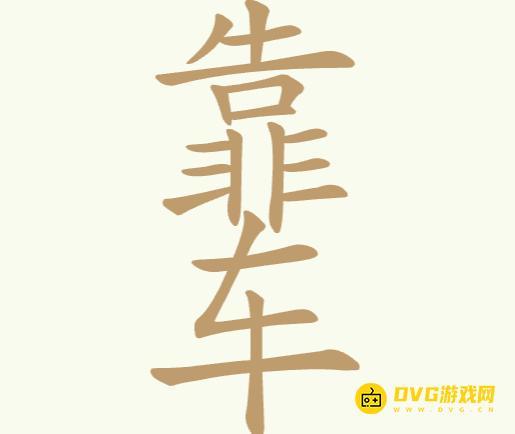 《比比脑瓜子》第245关靠车怎么过-第245关靠车找出18个常用字通关图文攻略