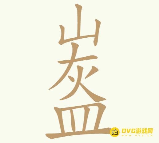 《比比脑瓜子》第249关山灰皿怎么过-第249关山灰皿找出14个常用字通关图文攻略