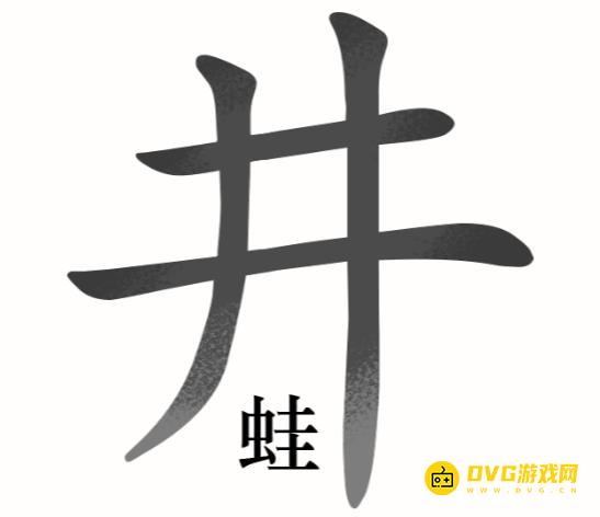《汉字魔法》井底之蛙怎么过-让青蛙跳出井口通关图文攻略
