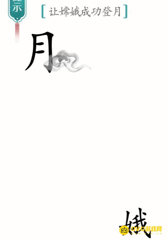《汉字魔法》嫦娥奔月怎么过-让嫦娥成功登月通关图文攻略