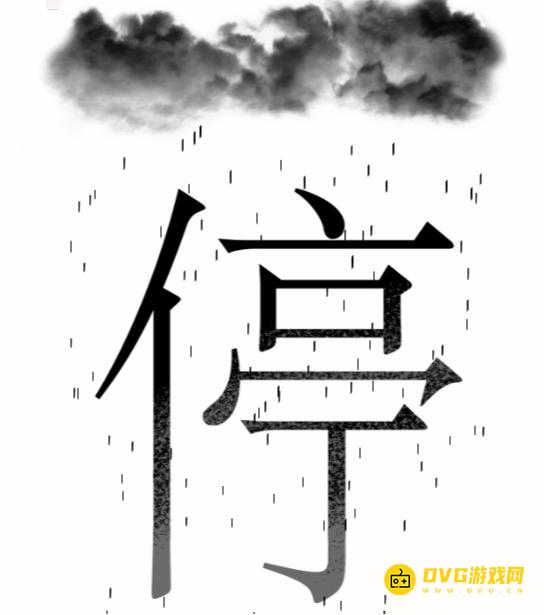《汉字魔法》避雨怎么过-停下来躲躲雨吧通关图文攻略