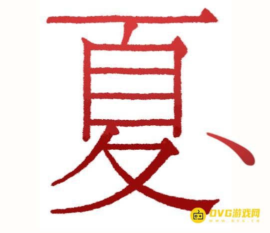 《汉字魔法》降温怎么过-太热了凉快一点吧通关图文攻略