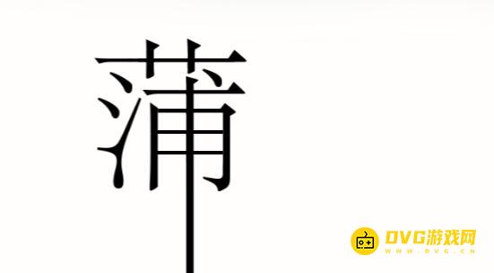 《汉字魔法》蒲公英怎么过-让蒲公英飘起来吧通关图文攻略