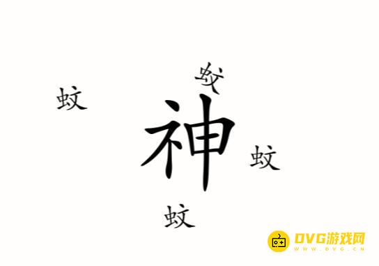 《汉字魔法》驱蚊怎么过-帮神仙消灭蚊子通关图文攻略