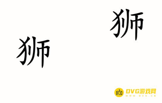 《汉字魔法》收服狮子怎么过-制服两头狮子通关图文攻略