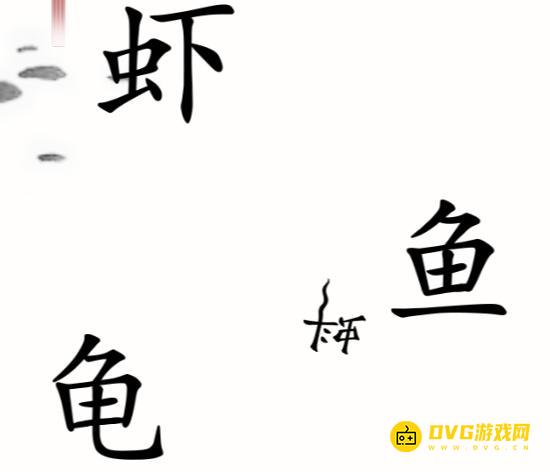 《汉字魔法》小蝌蚪找妈妈怎么过-帮小蝌蚪找到妈妈通关图文攻略