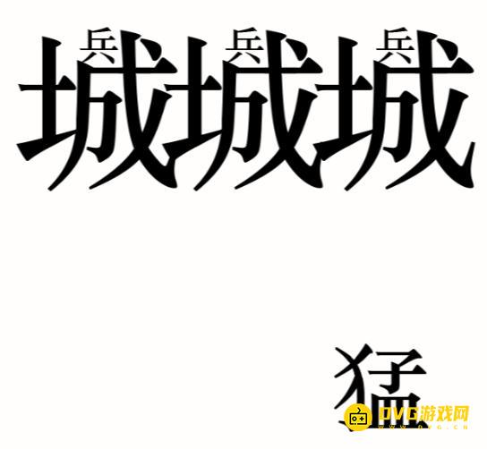 《汉字魔法》攻长城怎么过-攻破长城通关图文攻略