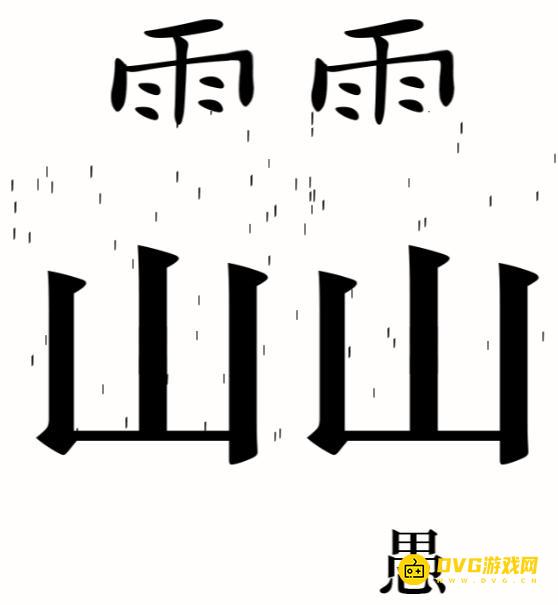 《汉字魔法》愚公移山怎么过-移除两座大山通关图文攻略