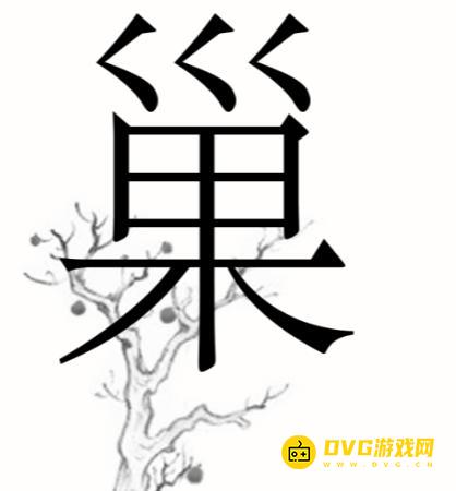 《汉字魔法》鸟巢怎么过-保护农作物通关图文攻略