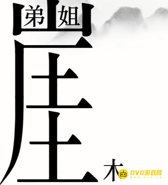 《汉字魔法》悬崖求生怎么过-帮姐弟俩逃离悬崖通关图文攻略