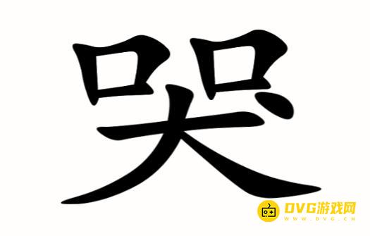 《汉字魔法》噪音怎么过-不想听到哭声通关图文攻略