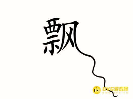 《汉字魔法》飘怎么过-别让它飘走啦通关图文攻略