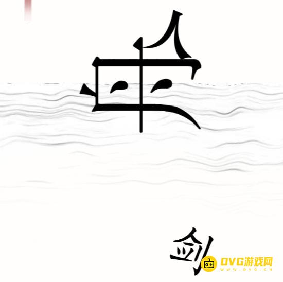 《汉字魔法》刻舟求剑怎么过-找回剑通关图文攻略