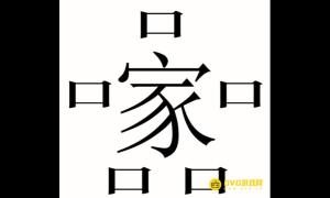 《汉字魔法》五口之家怎么过-养活五口之家通关图文攻略