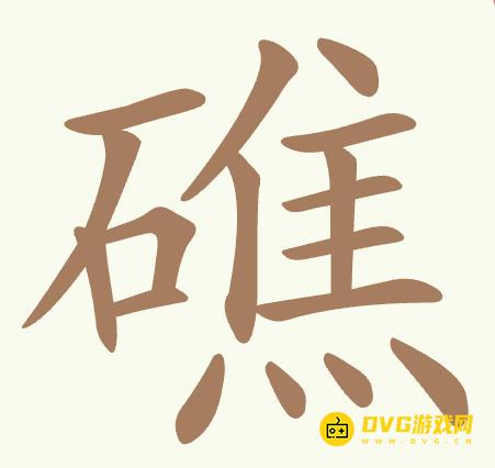 《聪明开局吧》第394关礁怎么过-第394关礁找出32个常用字图文攻略