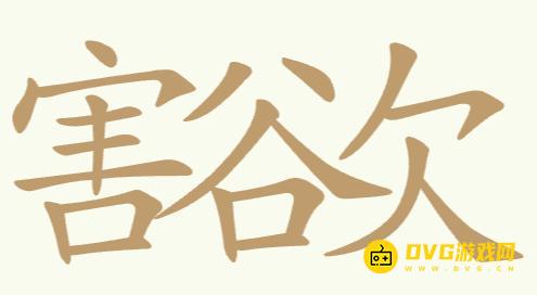 《比比脑瓜子》第255关害谷欠怎么过-第255关害谷欠找出19个常用字通关图文攻略