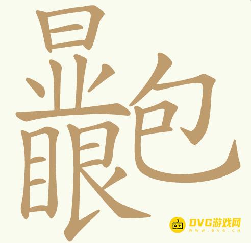 《聪明开局吧》每日挑战显眼包怎么过-每日挑战显眼包找出19个常用字图文攻略