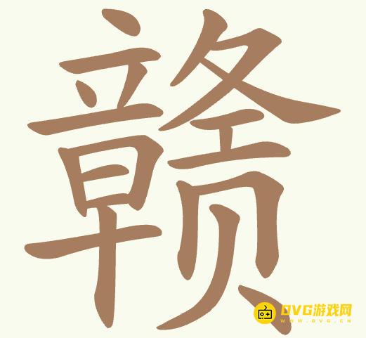 《聪明开局吧》第396关赣怎么过-第396关赣找出26个常用字图文攻略
