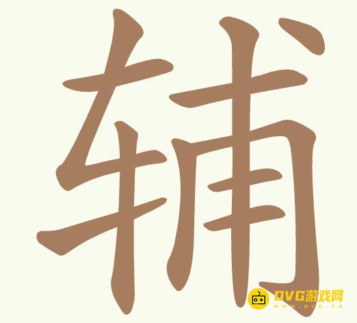 《聪明开局吧》第397关辅怎么过-第397关辅找出13个常用字图文攻略