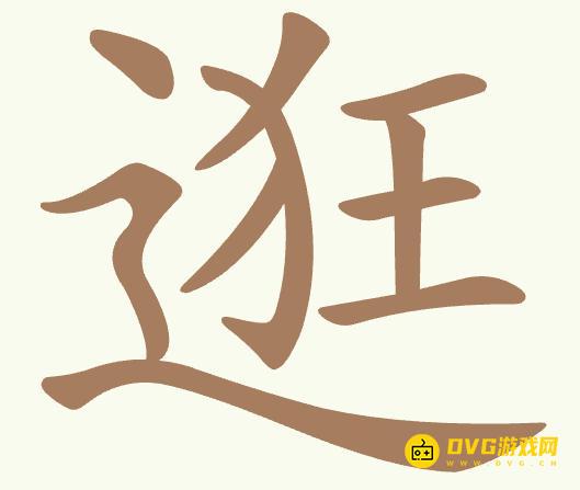 《聪明开局吧》第399关逛怎么过-第399关逛找出14个常用字图文攻略