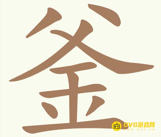《聪明开局吧》第402关釜怎么过-第402关釜找出12个常用字图文攻略