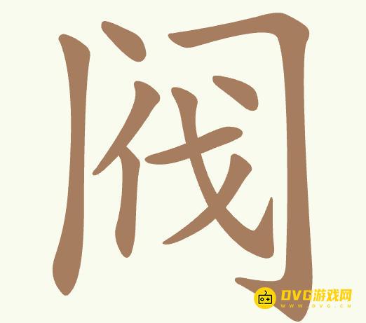 《聪明开局吧》第403关阀怎么过-第403关阀找出7个常用字图文攻略