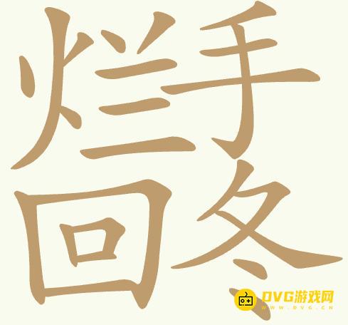 《聪明开局吧》第404关烂手回冬怎么过-第404关烂手回冬找出20个常用字图文攻略