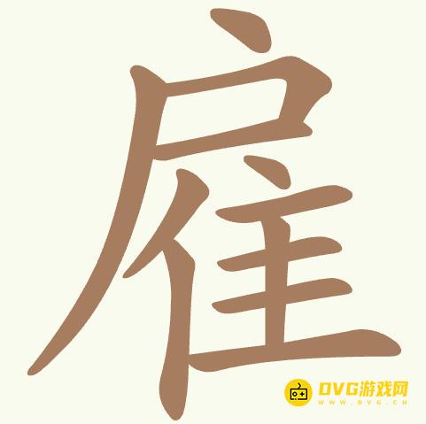 《聪明开局吧》第405关雇怎么过-第405关雇找出22个常用字图文攻略