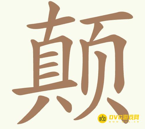 《聪明开局吧》第406关颠怎么过-第406关颠找出17个常用字图文攻略