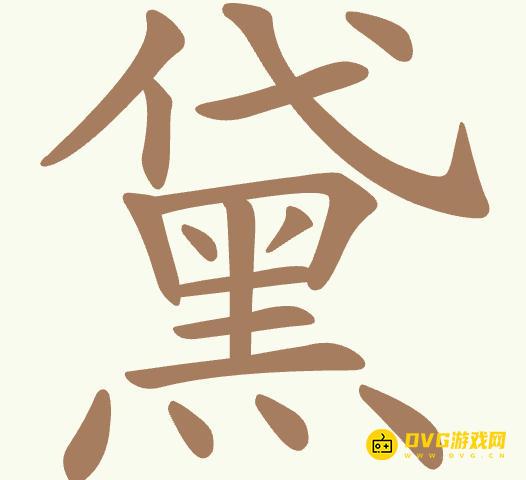《聪明开局吧》第408关黛怎么过-第408关黛找出12个常用字图文攻略