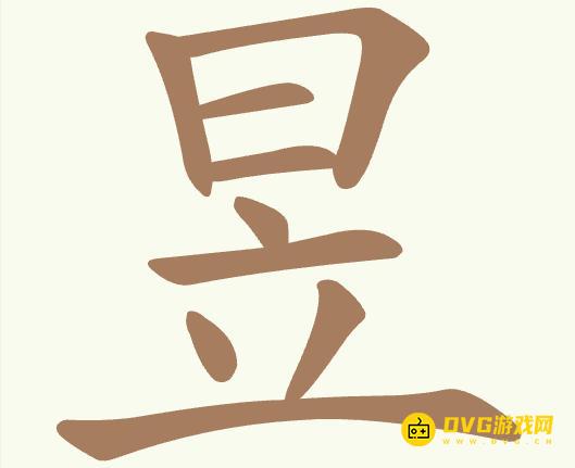 《聪明开局吧》第411关昱日立怎么过-第411关昱日立找出10个常用字图文攻略