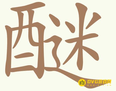《聪明开局吧》第412关醚怎么过-第412关醚找出20个常用字图文攻略