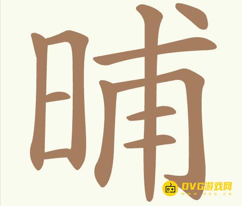 《聪明开局吧》第414关晡怎么过-第414关晡找出17个常用字图文攻略