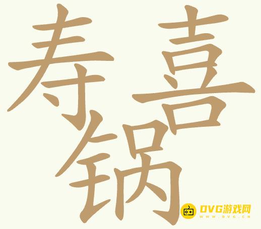 《聪明开局吧》第415关寿喜锅怎么过-第415关寿喜锅找出26个常用字图文攻略