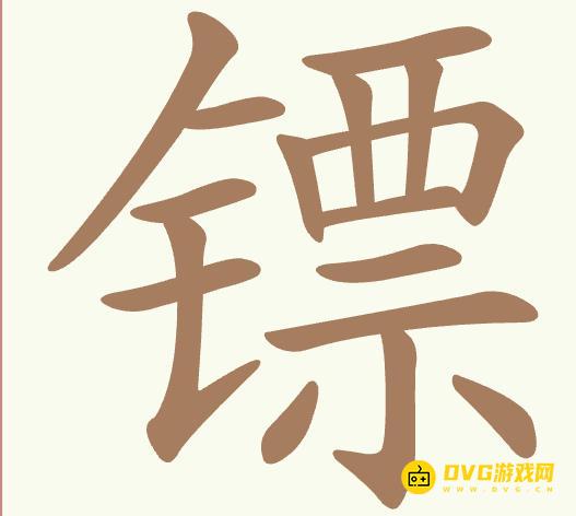 《聪明开局吧》第416关镖怎么过-第416关镖找出15个常用字图文攻略
